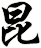 昆