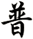 普
