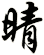 晴