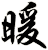 暖