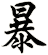 暴