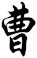 曹