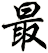 最