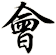 會