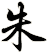 朱