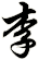 李