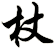 杖