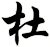 杜