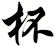 杯