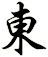 東