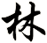 林