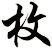 枚