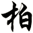 柏