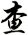 查