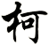 柯