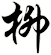 柳