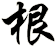 根