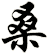 桑