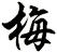 梅