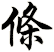 條