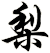 梨