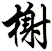 榭