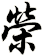 榮