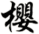 櫻