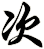 次