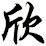 欣