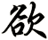 欲