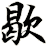 歇