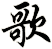 歌
