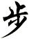 步