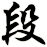 段