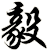 毅