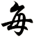 每