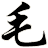 毛