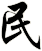 民