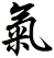 氣