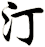 汀
