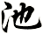 池