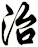 治