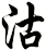 沽