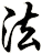 法