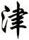 津
