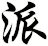 派
