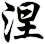 涅