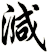 減