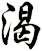 渴